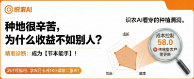 曝光！90%的农户都在&ldquo;盲种&rdquo;，AI体检揭秘你的钱到底亏在哪？（内含福利）