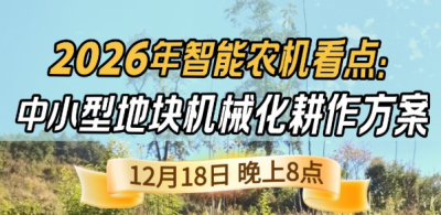 《细说农技》揭秘 2026 智能农机，中小型地块耕作方案要逆天,12.18 晚 8 点直播！