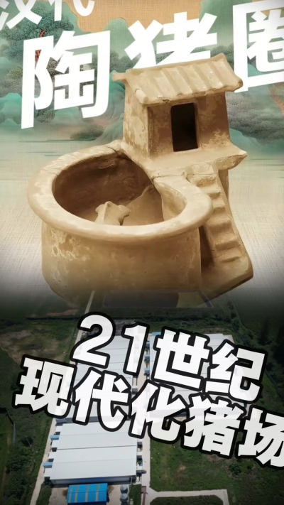 几千年前的猪居然有&lsquo;豪宅&rsquo;？东西方养猪 PK，你站 A 还是 B？&rdquo;能想到！古代养猪居然分&lsquo;东西方流派&rsquo;👇中国汉朝：猪住二层小洋楼，自带&lsquo;循环生态系统&rsquo;，堪称古代养猪界的&lsquo;精装豪宅&rsquo;！欧洲中世纪：猪逛