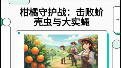 第五节：果实守护神&mdash;&mdash;实蝇与蚧壳虫，课程：《柑橘十大病虫害：从入门到精通》