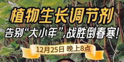 《细说农技》倒春寒、大小年猛如虎？国光总工亲授植调剂 &ldquo;避坑指南&rdquo;，25 日晚 8 点必看！