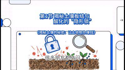 第1节（入门篇）： 为什么你的肥料&ldquo;喂&rdquo;不进去？&mdash;&mdash;揭秘土壤板结与酸化的&ldquo;隐形锁&rdquo;，课程：《揭秘土壤的秘密：让土地帮你赚钱》#识农AI