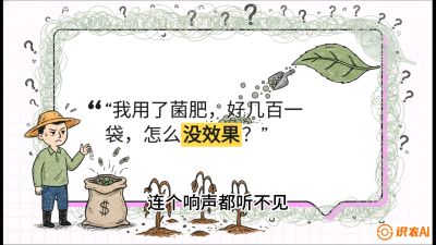 第4节（活化篇）： 土壤里的&ldquo;雇佣兵&rdquo;&mdash;&mdash;如何用菌剂以小博大，解决死棵难题，课程：《揭秘土壤的秘密：让土地帮你赚钱》#识农AI
