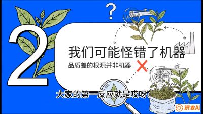 第06节（趋势篇）：机器换人不降级：如何解决&ldquo;机采茶&rdquo;破碎、无锋苗的行业难题？，课程：《茶金时代：从&ldquo;看天吃饭&rdquo;到&ldquo;精准控局&rdquo;的茶叶高产提质实战课》