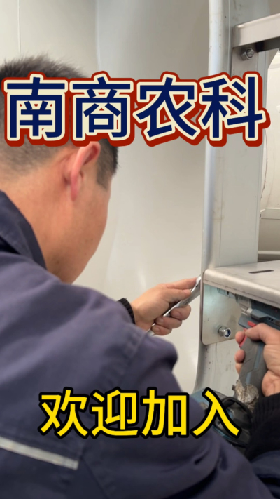 在南商农科，我们如何定义&ldquo;好工作&rdquo;？🔧🏭
是窗明几净的现代化车间，是精度至上的工匠标准，是亲手打造的产品走向全国的成就感。
我们寻找的，不是普通的操作工，而是智能畜牧装备的&nbsp;&ldquo;制造合伙人&rdquo;&nbsp;。你对手艺