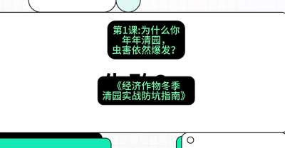 第1节：【观念重塑】为什么你年年清园，虫害依然爆发？，课程：《经济作物冬季清园&middot;实战防坑指南》#识农AI