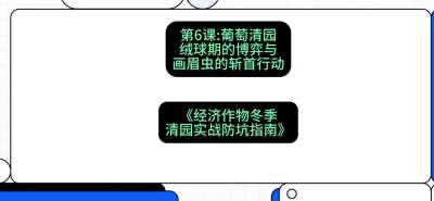 第6节：【葡萄清园】绒球期的博弈与画眉虫的&ldquo;斩首行动&rdquo;，课程：《经济作物冬季清园&middot;实战防坑指南》#识农AI