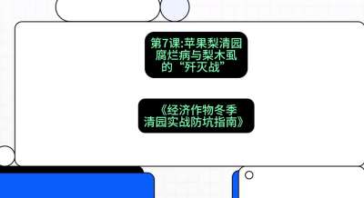 第7节：【苹果梨清园】腐烂病与梨木虱的&ldquo;歼灭战&rdquo;，课程：《经济作物冬季清园&middot;实战防坑指南》#识农AI