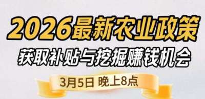 《细说农技》 农业政策红利爆发，王兴林总农艺师带你精准拿补贴、掘金新风口、3月5日晚8点！