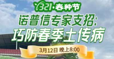 《细说农技》周志勇专家亲授：巧防春季土传病，减产风险降 90%，3月12日晚8点！