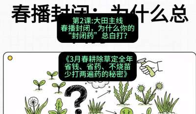 第2节：大田主线，春播封闭，为什么你的&ldquo;封闭药&rdquo;总白打？，课程：《3月春耕除草定全年：省钱、省药、不烧苗、少打两遍药的秘密》