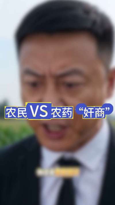 农民朋友与农药&rdquo;奸商&ldquo;的斗智斗勇，别让黑心农资坑了农民